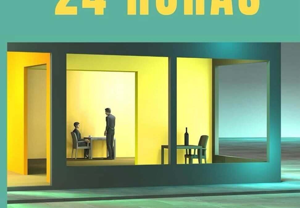 Abierto 24 horas ← Jesús M. Higuera